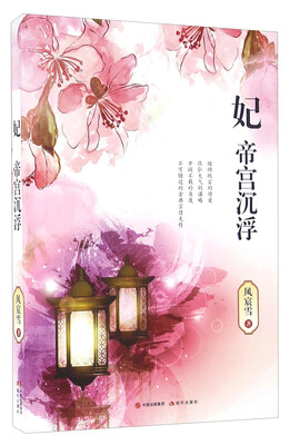 

妃 帝宫沉浮