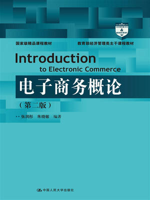 

教育部经济管理类主干课程教材：国家级精品课程教材：电子商务概论（第二版）