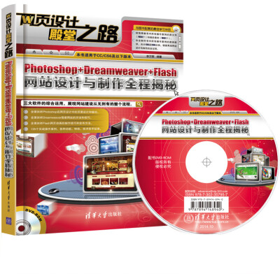 

网页设计殿堂之路：Photoshop+Dreamweaver+Flash网站设计与制作全程揭秘（附DVD光盘）