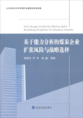 

基于能力分析的煤炭企业扩张风险与战略选择