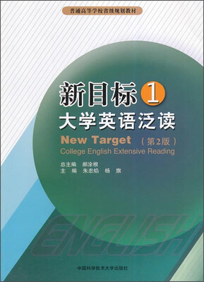 

新目标大学英语泛读1第2版/普通高等学校省级规划教材