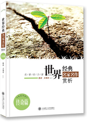 

名著的力量·世界经典名家名作赏析·传奇篇