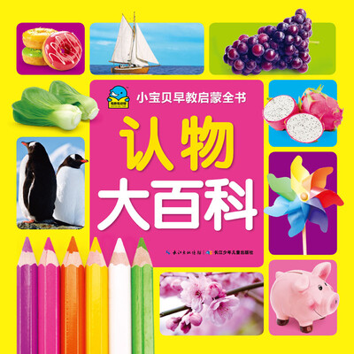 

小宝贝早教启蒙书：认物大百科