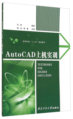 

AutoCAD上机实训/高等学校“十二五”规划教材