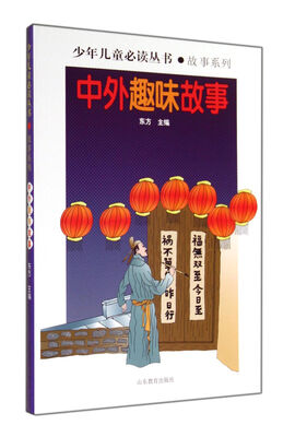

少年儿童必读丛书：中外趣味故事