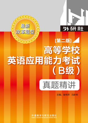 

高等学校英语应用能力考试（B级）真题精讲（第二版）（最新改革题型）