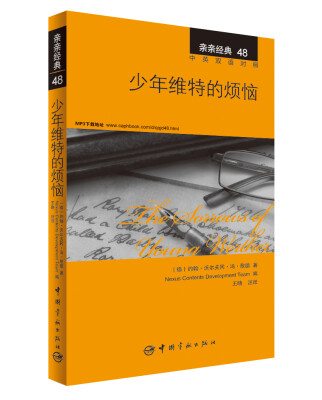 

亲亲经典48：少年维特的烦恼（中英双语对照 赠英文全文MP3音频下载）