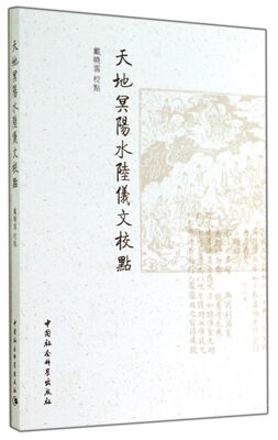 

天地冥阳水陆仪文校点