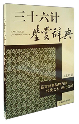

三十六计鉴赏辞典