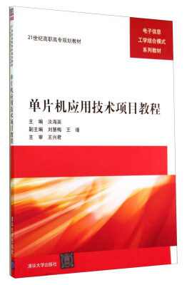 

单片机应用技术项目教程/电子信息工学结合模式系列教材·21世纪高职高专规划教材