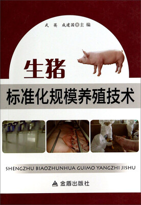 

生猪标准化规模养殖技术