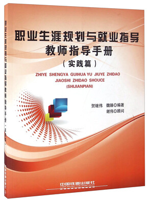 

职业生涯规划与就业指导教师指导手册 实践篇