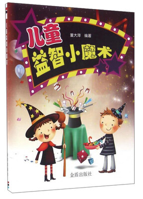 

儿童益智小魔术