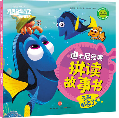 

迪士尼动画电影海底总动员2·多莉去哪儿系列 多莉回家了