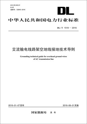 

DL/T 1519-2016 交流输电线路架空地线接地技术导则