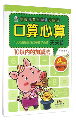 

口算心算天天练：10以内的加减法