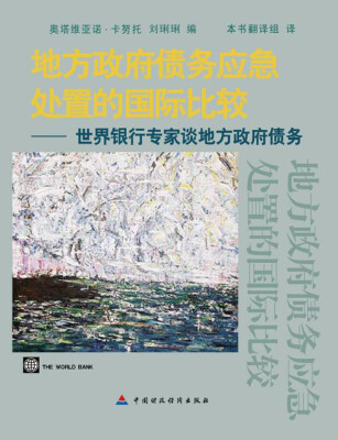 

地方政府债务应急处置的国际比较世界银行专家谈地方政府债务