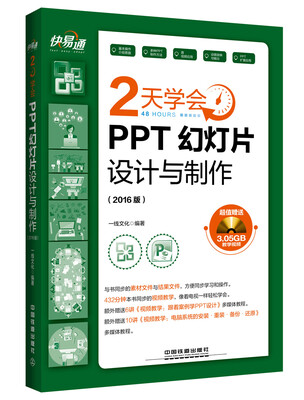

快易通 2天学会PPT幻灯片设计与制作（2016版）（附光盘）