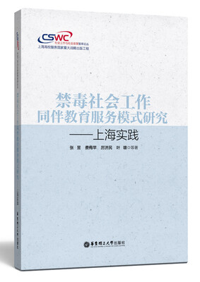 

禁毒社会工作同伴教育服务模式研究——上海实践