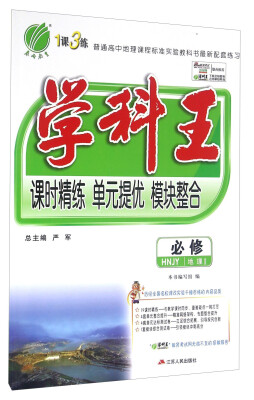 

春雨学科王：地理1（必修 HNJY）