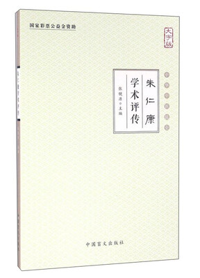 

朱仁康学术评传（大字版）