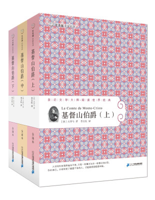 

常青藤名家名译第五辑47 基督山伯爵 上、中、下 全3册