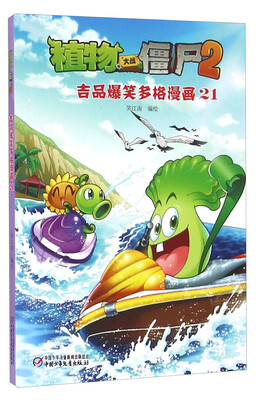 

植物大战僵尸2 吉品爆笑多格漫画21