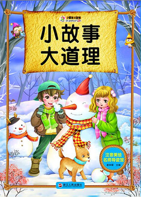 

小故事大道理/注音美绘名师导读馆