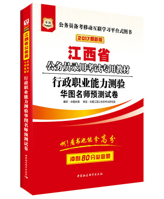 

2017版华图·江西省公务员录用考试专用教材行政职业能力测验华图名师预测试卷