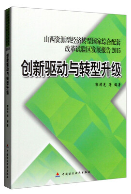 

创新驱动与转型升级：山西资源型经济转型国家综合配套改革试验区发展报告2015