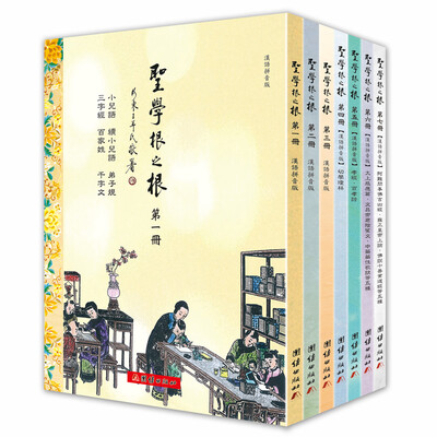 

圣学根之根（儿童读物竖排拼音彩色全七册）