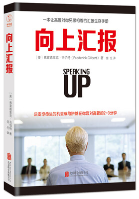 

向上汇报（全新修订纪念版）
