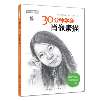 

30分钟学会肖像素描/日韩名师课堂