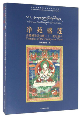 

净苑盛莲 西藏博物馆馆藏二十一度母唐卡