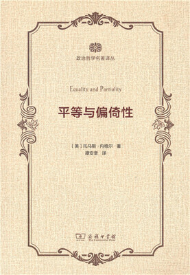 

政治哲学名著译丛：平等与偏倚性