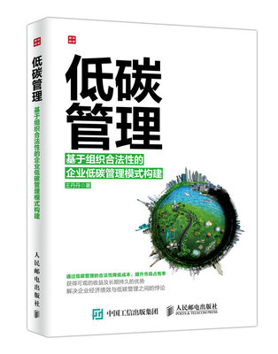

低碳管理 基于组织合法性的企业低碳管理模式构建