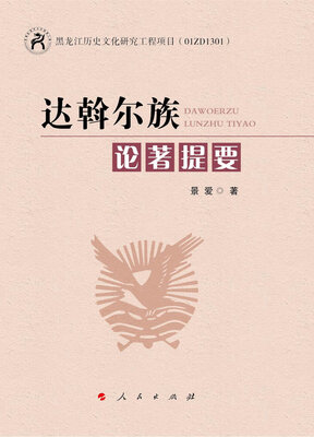 

达斡尔族论著提要