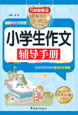 

方洲新概念：小学生作文辅导手册（畅销20周年纪念版）