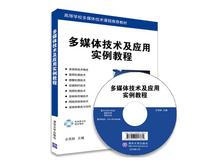 

多媒体技术及应用实例教程配光盘
