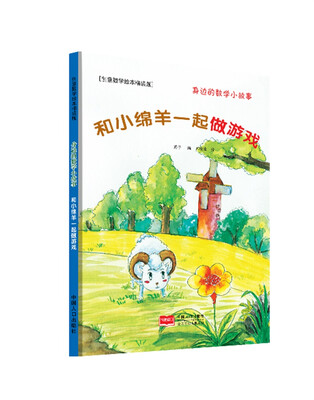 

和小绵羊一起做游戏-身边的数学小故事