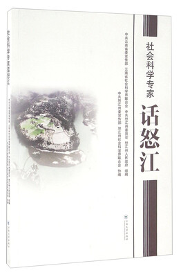 

社会科学专家话怒江
