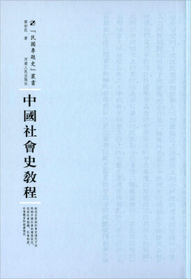 

中国社会史教程