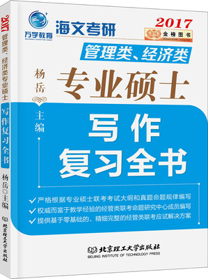 

金榜图书2017海文考研管理类、经济类专业硕士写作复习全书