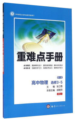 

重难点手册：高中物理（选修3-5 RJ 第六版）