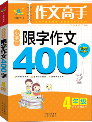 

作文高手小学生限字作文400字四年级上下学期通用