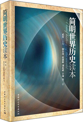 

简明世界历史读本