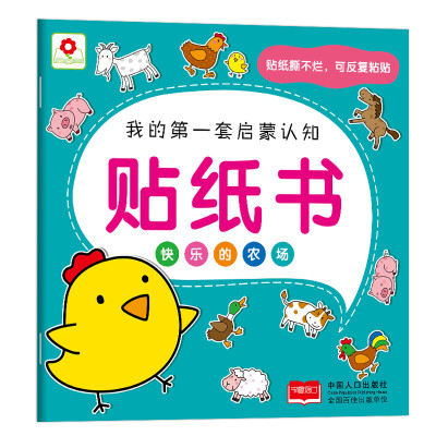 

邦臣小红花·我的第一套启蒙认知贴纸书：快乐的农场