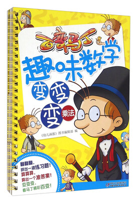 

百变马丁趣味数学变变变 乘法