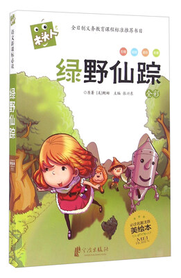 

绿野仙踪全彩 必读名著注音美绘本/木头人