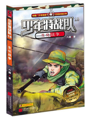 

少年特战队18 生化战争
